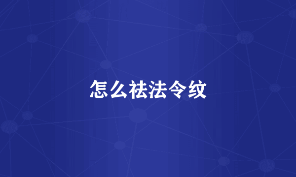 怎么祛法令纹