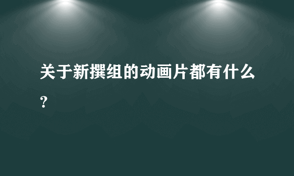 关于新撰组的动画片都有什么？