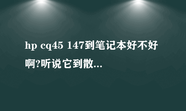hp cq45 147到笔记本好不好啊?听说它到散热不好!不知道影响使用吗?