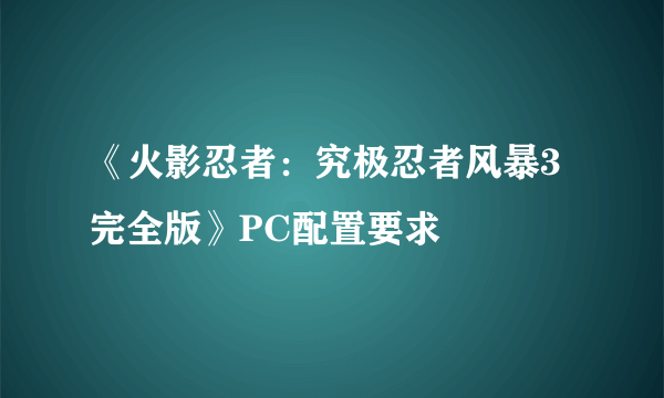 《火影忍者：究极忍者风暴3完全版》PC配置要求