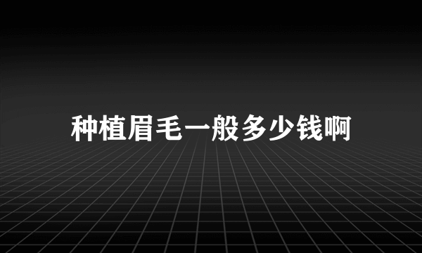 种植眉毛一般多少钱啊