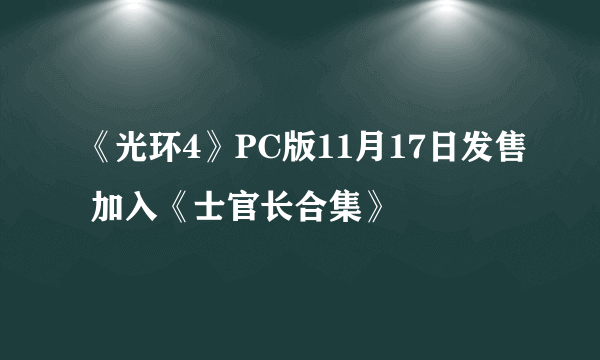 《光环4》PC版11月17日发售 加入《士官长合集》