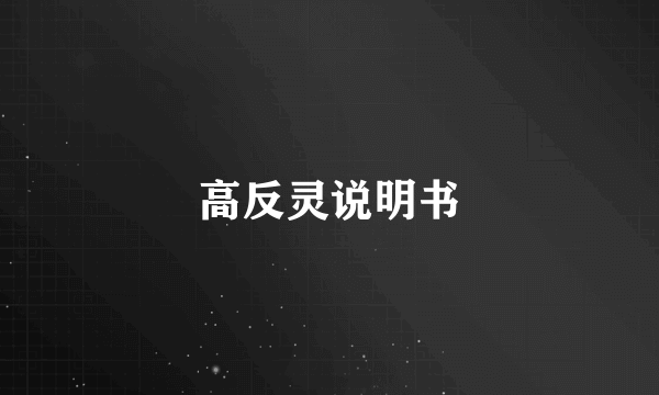 高反灵说明书