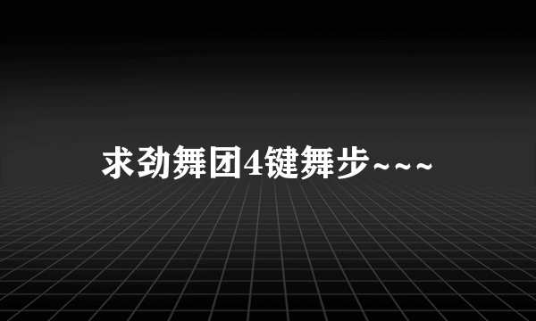 求劲舞团4键舞步~~~
