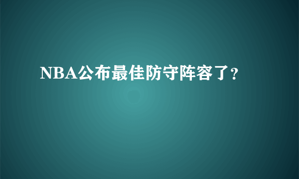 NBA公布最佳防守阵容了？