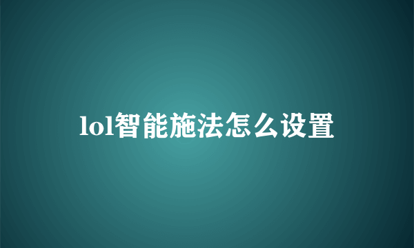 lol智能施法怎么设置