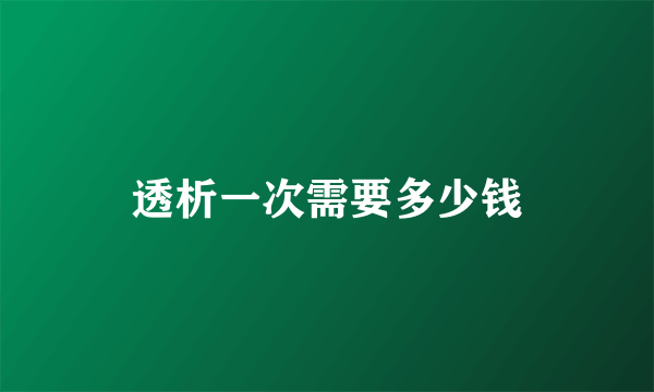 透析一次需要多少钱