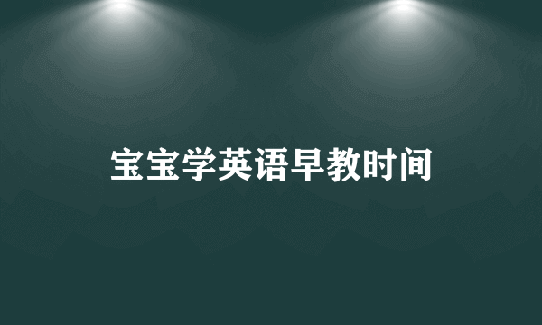宝宝学英语早教时间