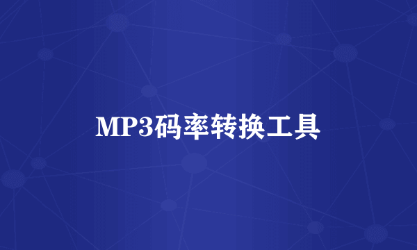 MP3码率转换工具