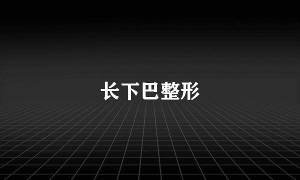 长下巴整形