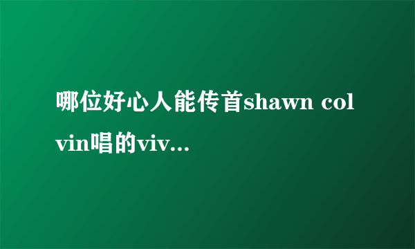 哪位好心人能传首shawn colvin唱的viva las vegas给我好么~致敬~