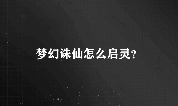 梦幻诛仙怎么启灵？