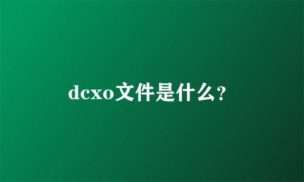 dcxo文件是什么？