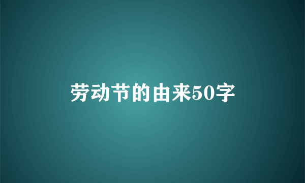 劳动节的由来50字