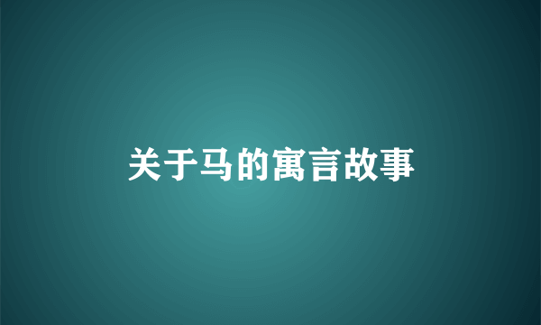 关于马的寓言故事