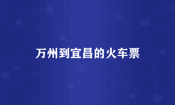 万州到宜昌的火车票