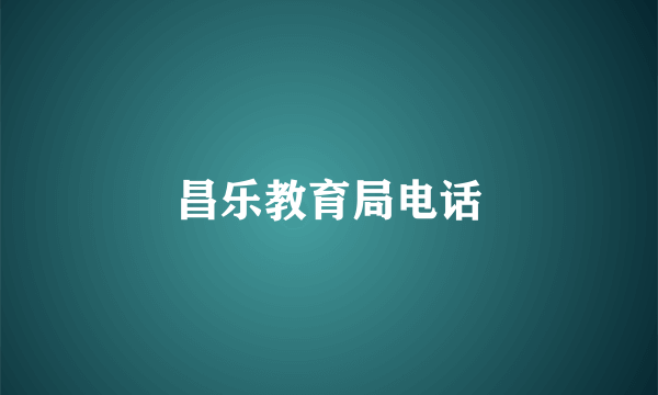昌乐教育局电话