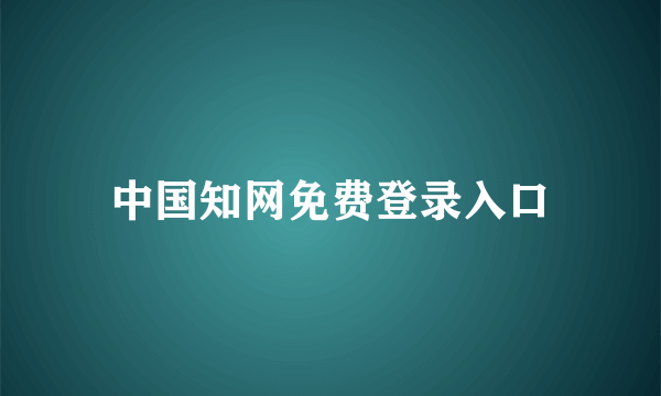 中国知网免费登录入口