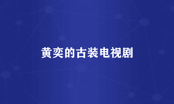 黄奕的古装电视剧