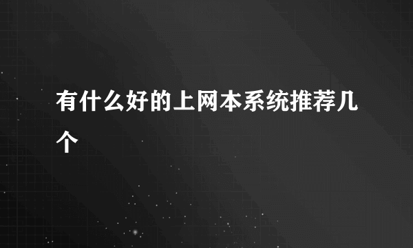 有什么好的上网本系统推荐几个