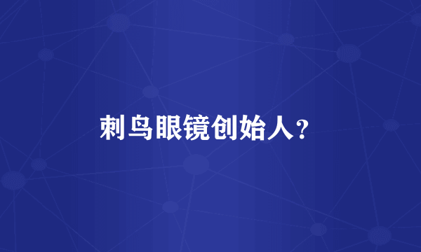 刺鸟眼镜创始人？