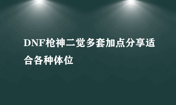 DNF枪神二觉多套加点分享适合各种体位