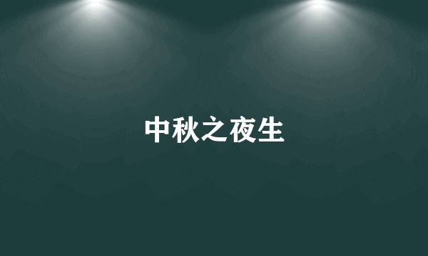 中秋之夜生