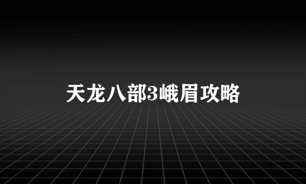 天龙八部3峨眉攻略