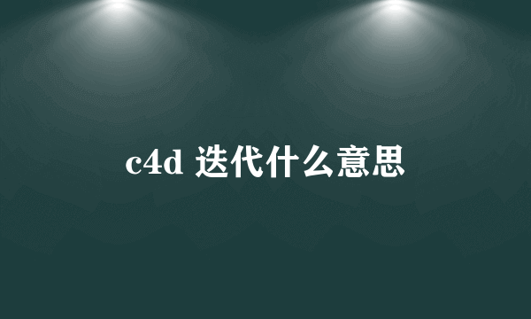 c4d 迭代什么意思