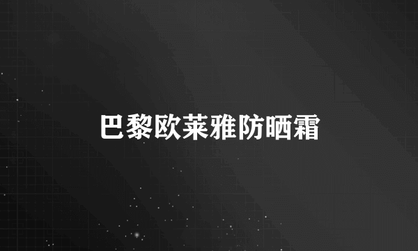 巴黎欧莱雅防晒霜