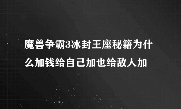 魔兽争霸3冰封王座秘籍为什么加钱给自己加也给敌人加