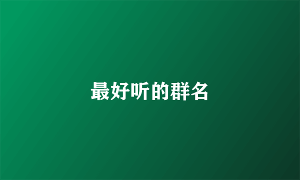 最好听的群名