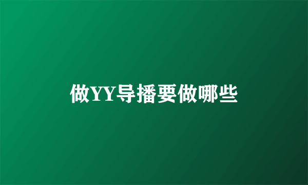 做YY导播要做哪些
