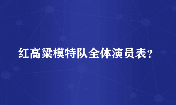 红高粱模特队全体演员表？