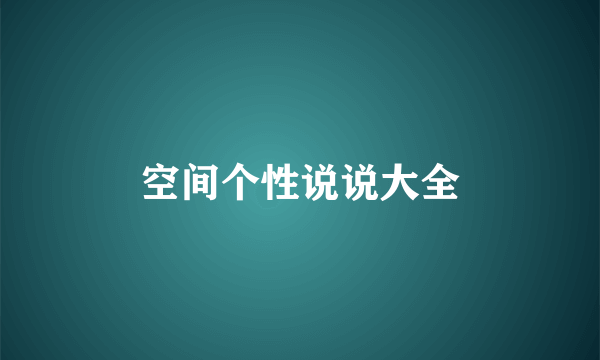 空间个性说说大全