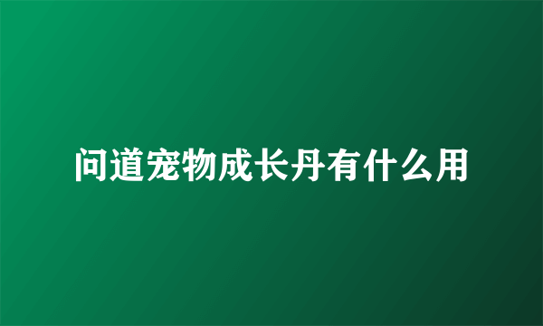 问道宠物成长丹有什么用