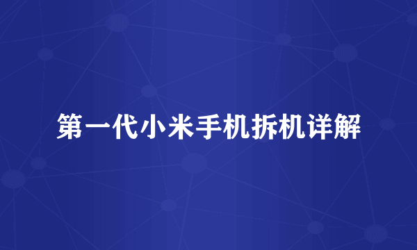 第一代小米手机拆机详解