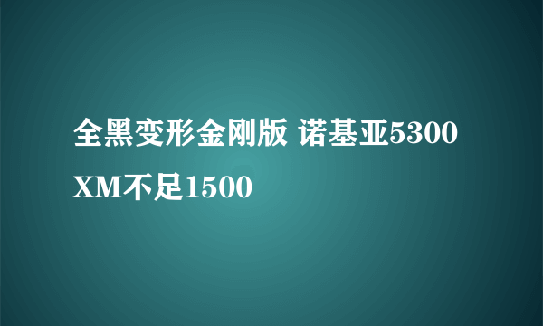 全黑变形金刚版 诺基亚5300XM不足1500