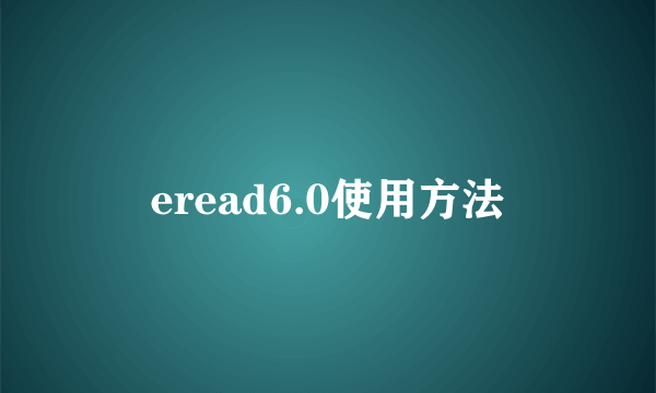 eread6.0使用方法