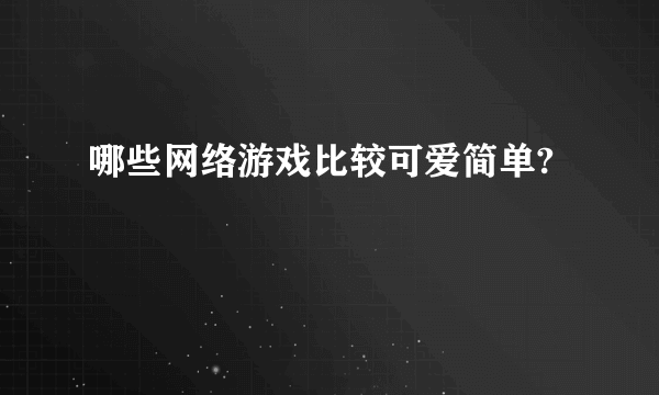 哪些网络游戏比较可爱简单?