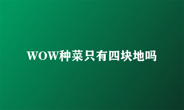 WOW种菜只有四块地吗