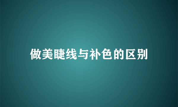 做美睫线与补色的区别