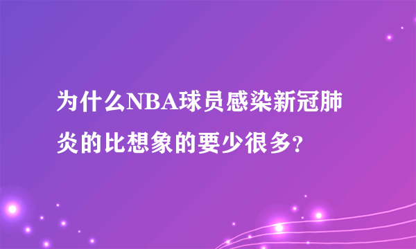 为什么NBA球员感染新冠肺炎的比想象的要少很多？