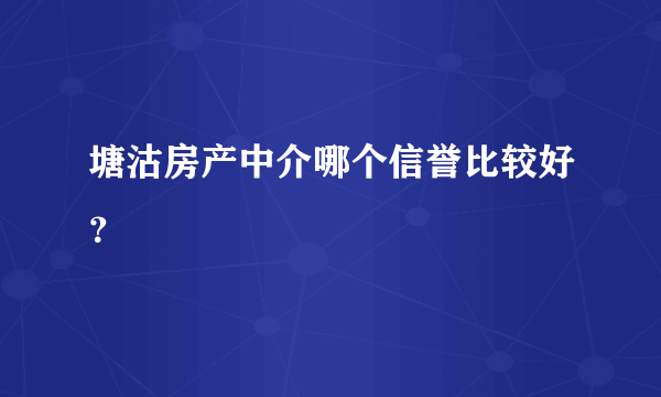 塘沽房产中介哪个信誉比较好？