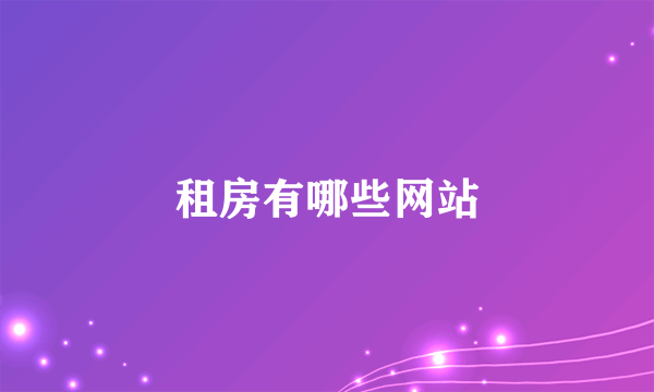 租房有哪些网站