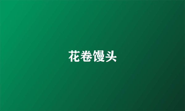 花卷馒头
