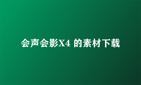 会声会影X4 的素材下载