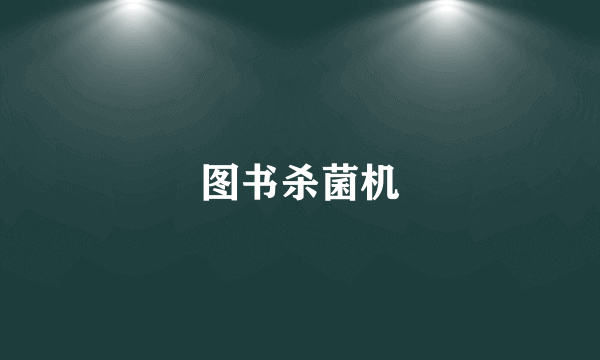 图书杀菌机