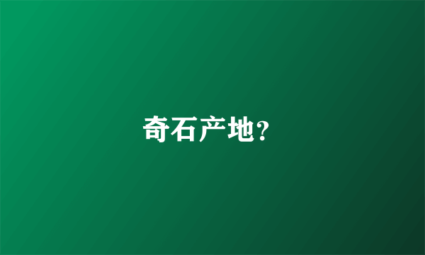 奇石产地？