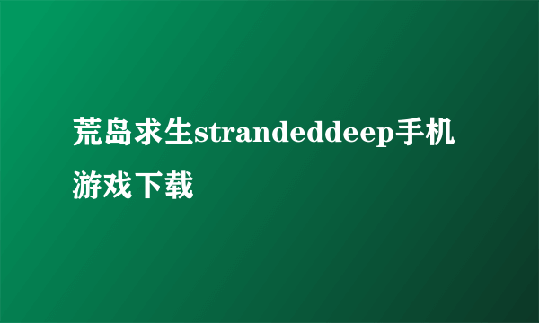 荒岛求生strandeddeep手机游戏下载